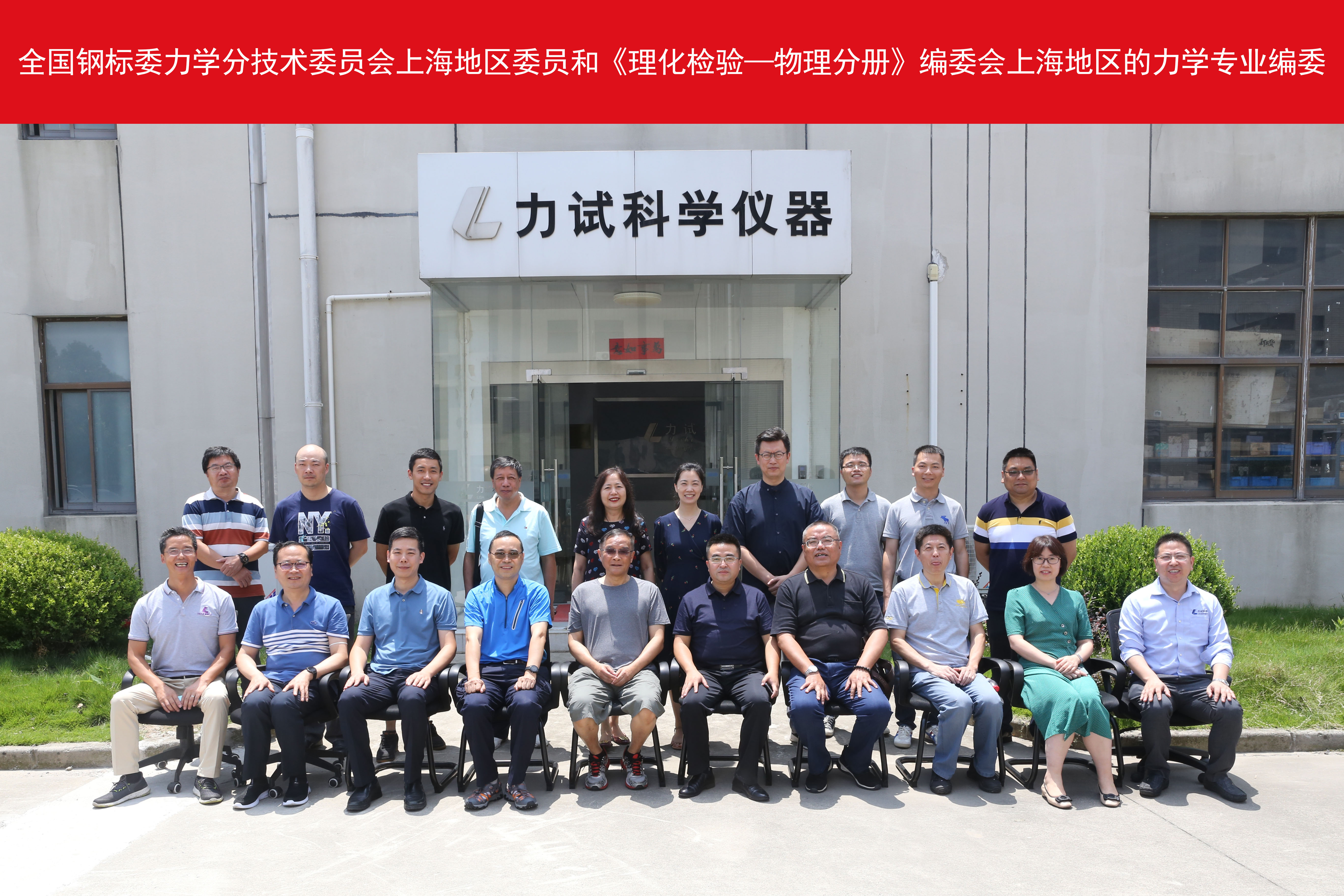 天下钢标委力学别离艺委员会上海地区委员和《理化磨练—物理分册》编委会上海地区的力学专业编委一行受邀来我司旅行指导并开展交流会_电液伺服新闻万能试验机_复合质料力学性能测试仪_疲劳试验机制造商_伟易博