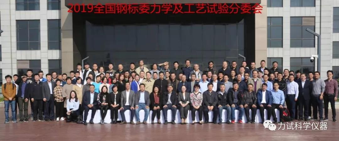 天下钢标委力学及工艺性能试验要领别离艺委员会2019年年会 暨六项国家标准审定会在上海顺遂召开_电液伺服新闻万能试验机_复合质料力学性能测试仪_疲劳试验机制造商_伟易博