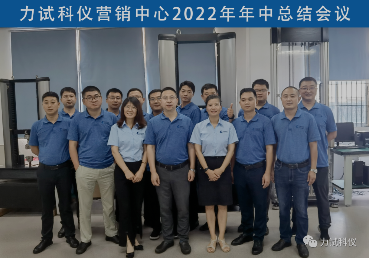 聚力前进！伟易博科仪年中营销聚会顺遂召开_电液伺服新闻万能试验机_复合质料力学性能测试仪_疲劳试验机制造商_伟易博