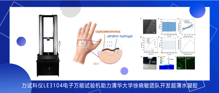 伟易博仪器助力清华大学徐晓敏团队开发超薄水凝胶_电液伺服新闻万能试验机_复合质料力学性能测试仪_疲劳试验机制造商_伟易博