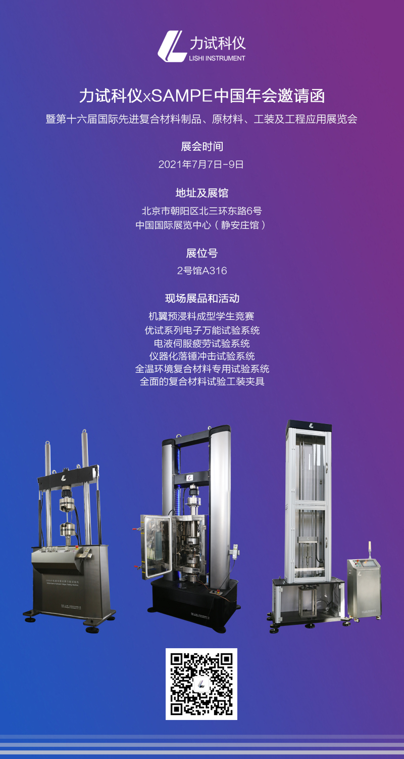 【展会约请】伟易博科仪诚邀您莅临SAMPE 2021中国年会_电液伺服新闻万能试验机_复合质料力学性能测试仪_疲劳试验机制造商_伟易博