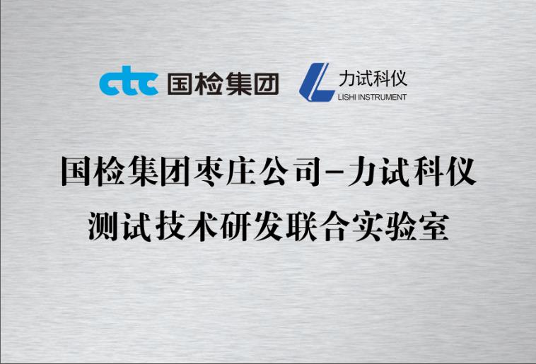 国检集团枣庄公司携手伟易博科仪共建测试手艺研发联合实验室_电液伺服新闻万能试验机_复合质料力学性能测试仪_疲劳试验机制造商_伟易博