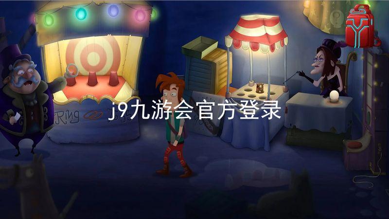 j9九游会官方登录
