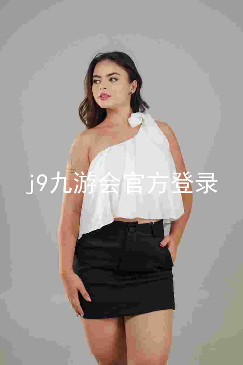 j9九游会官方登录