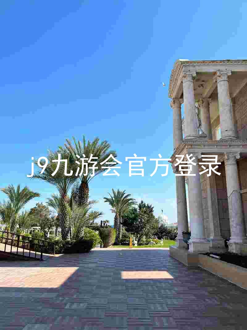 j9九游会官方登录