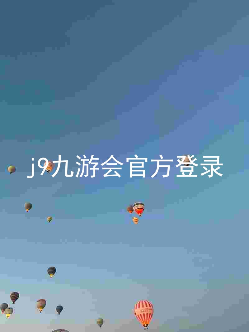 j9九游会官方登录