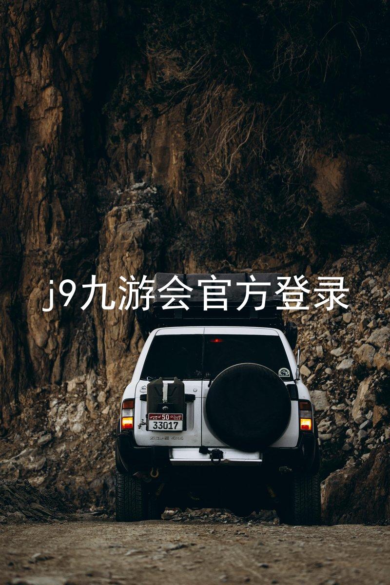 j9九游会官方登录