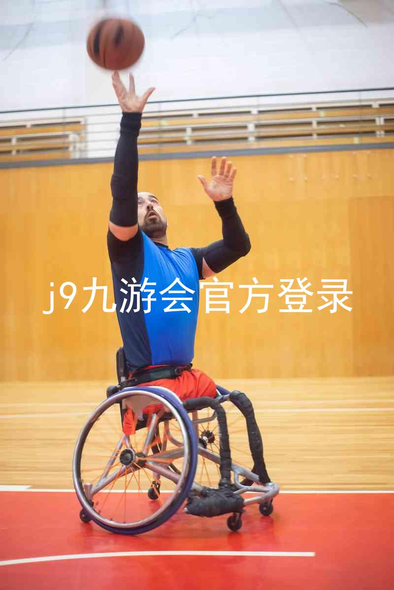 j9九游会官方登录