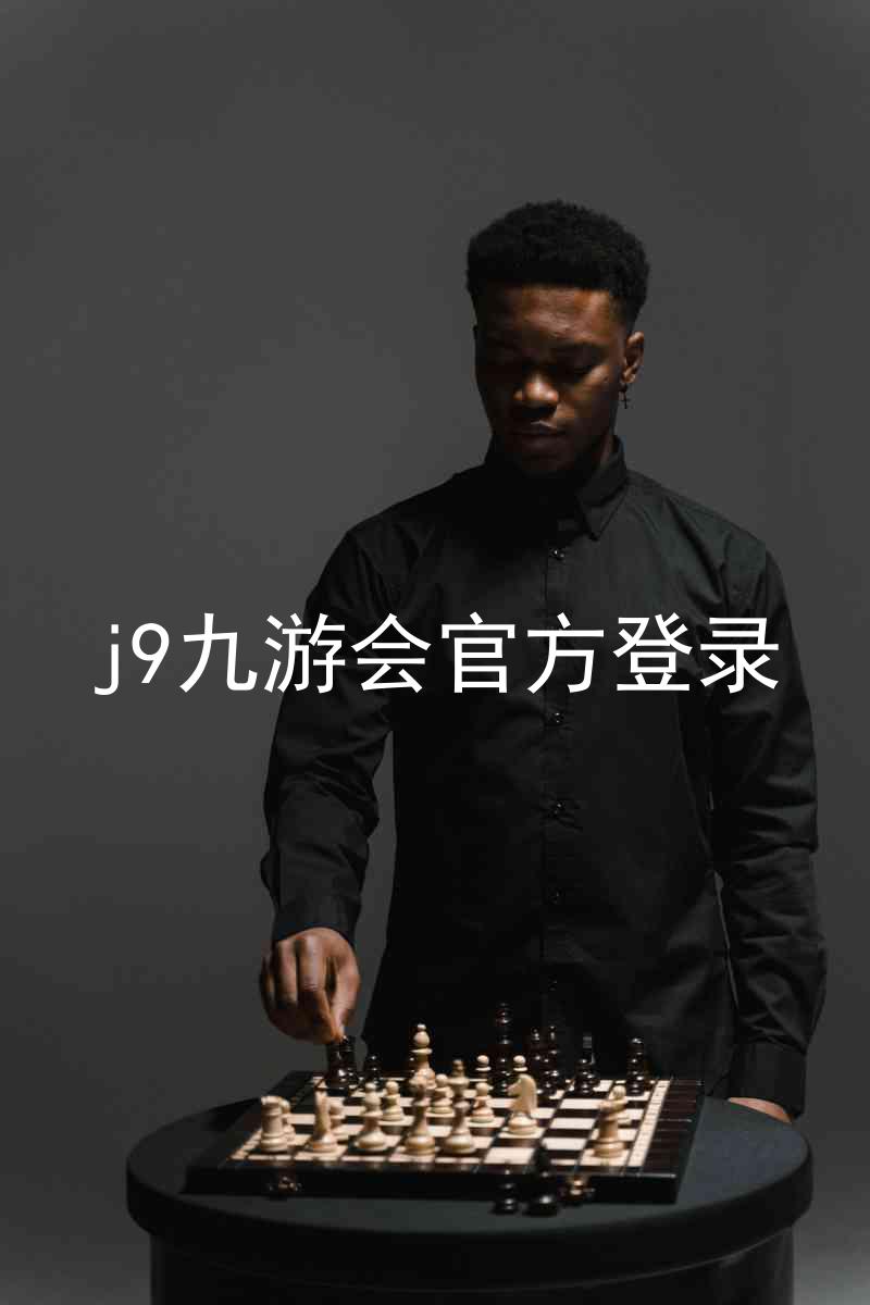j9九游会官方登录