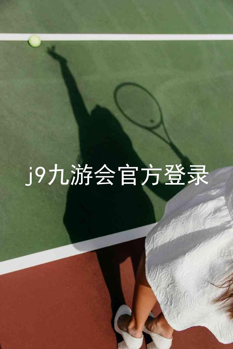 j9九游会官方登录