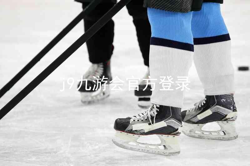 j9九游会官方登录