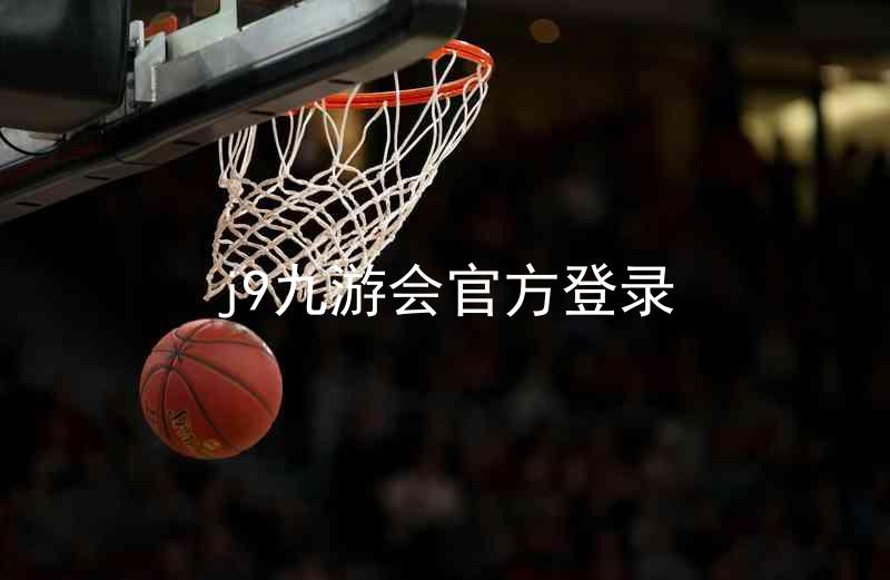 j9九游会官方登录