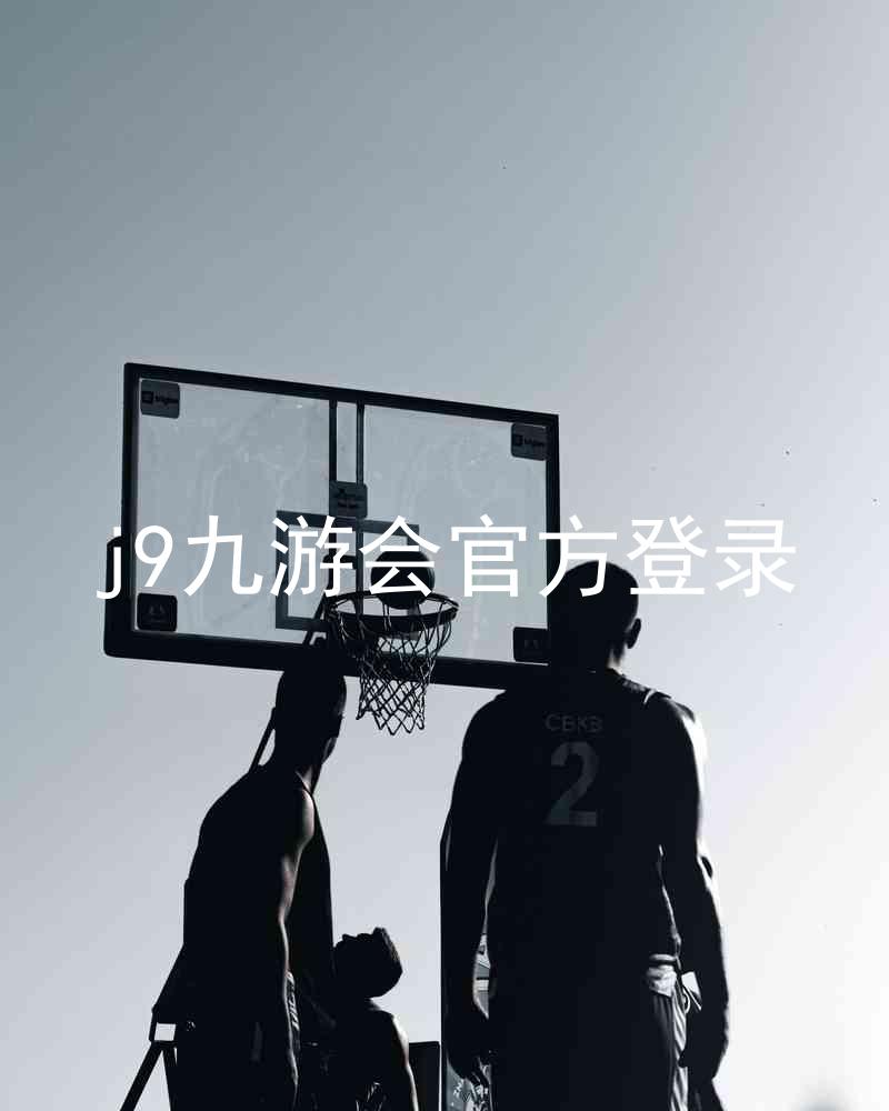 j9九游会官方登录