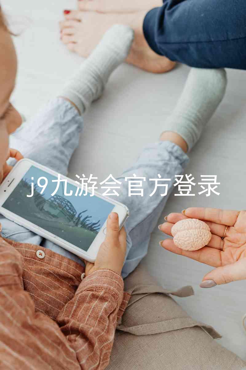 j9九游会官方登录