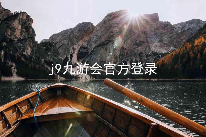 j9九游会官方登录
