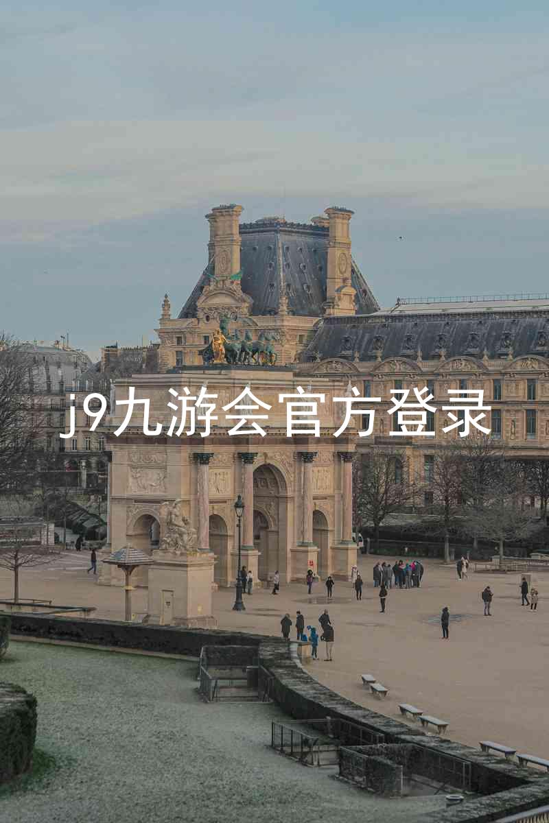 j9九游会官方登录