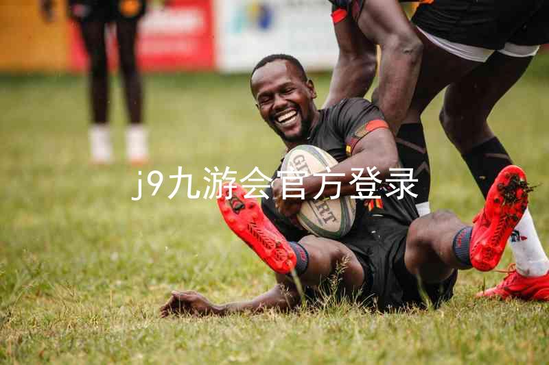 j9九游会官方登录
