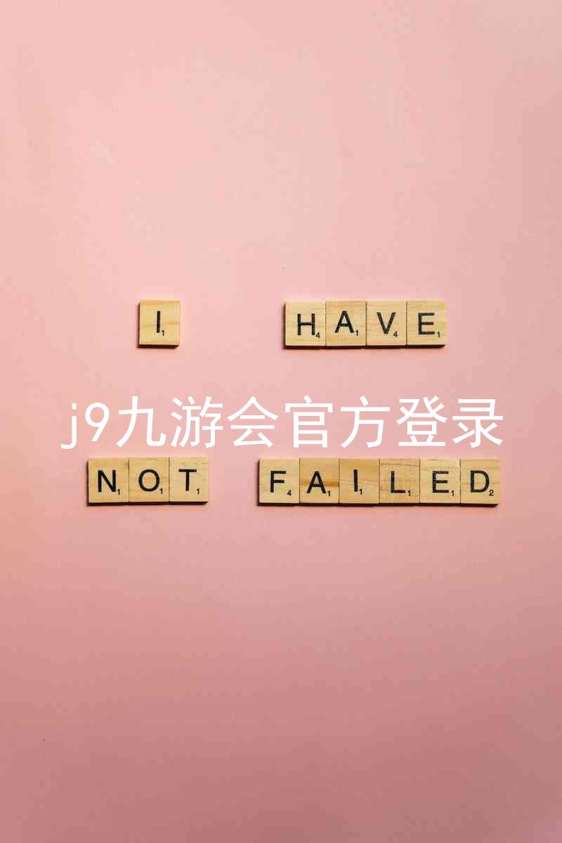 j9九游会官方登录