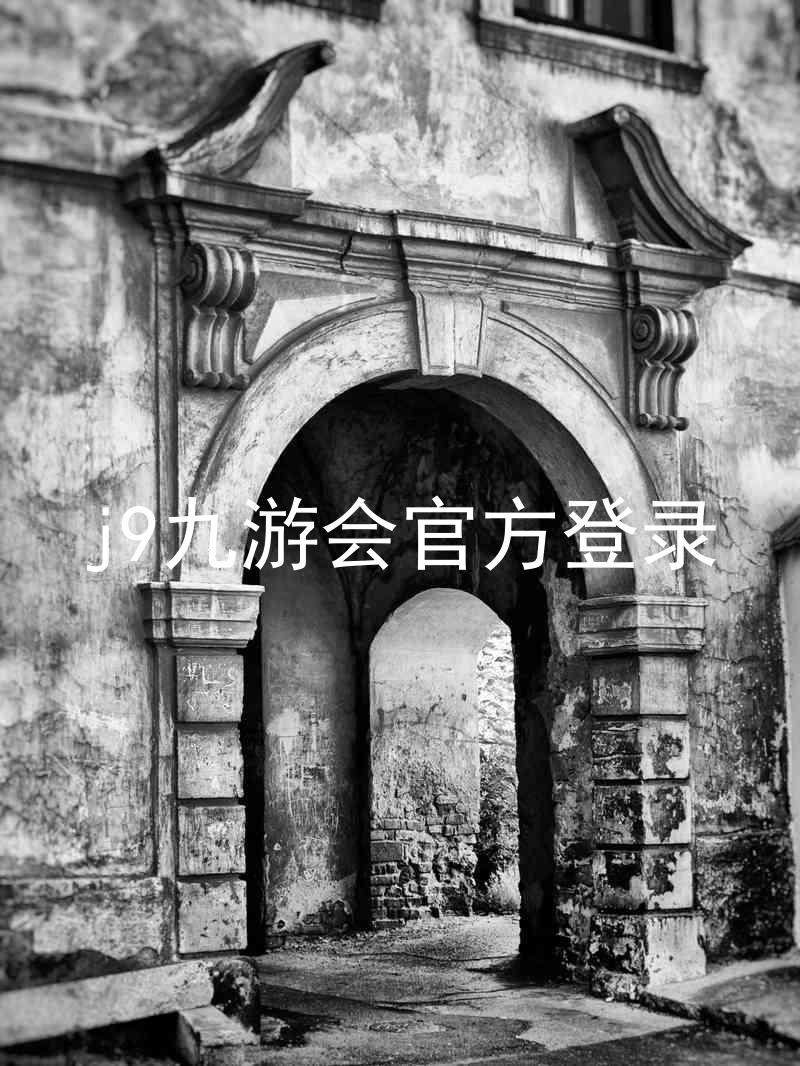 j9九游会官方登录