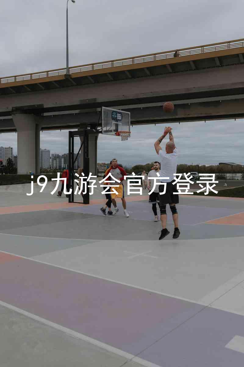 j9九游会官方登录