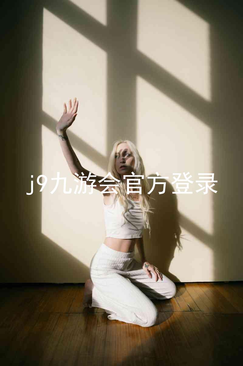 j9九游会官方登录
