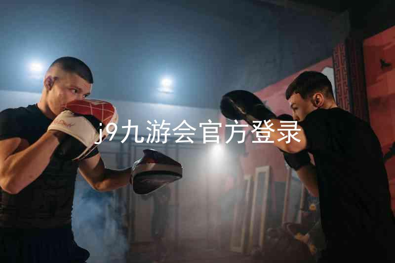 j9九游会官方登录
