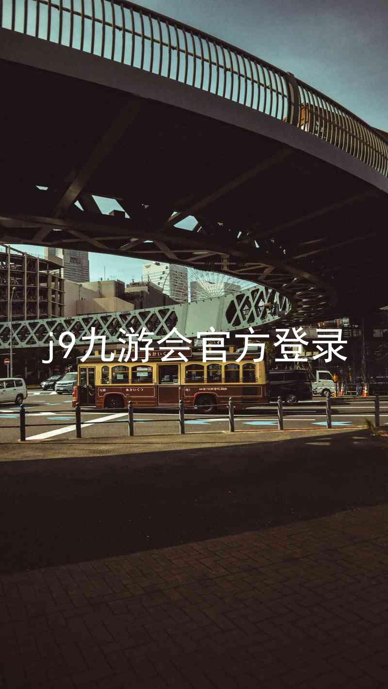j9九游会官方登录