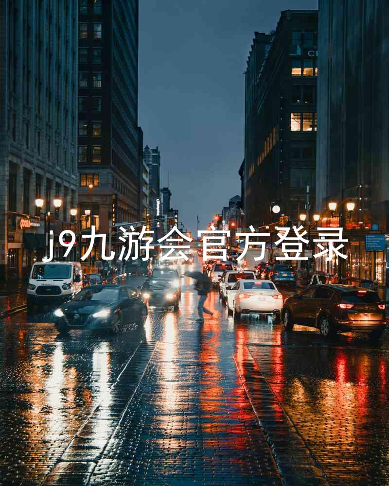 j9九游会官方登录