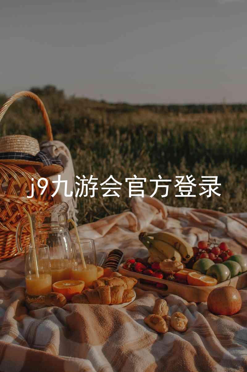 j9九游会官方登录