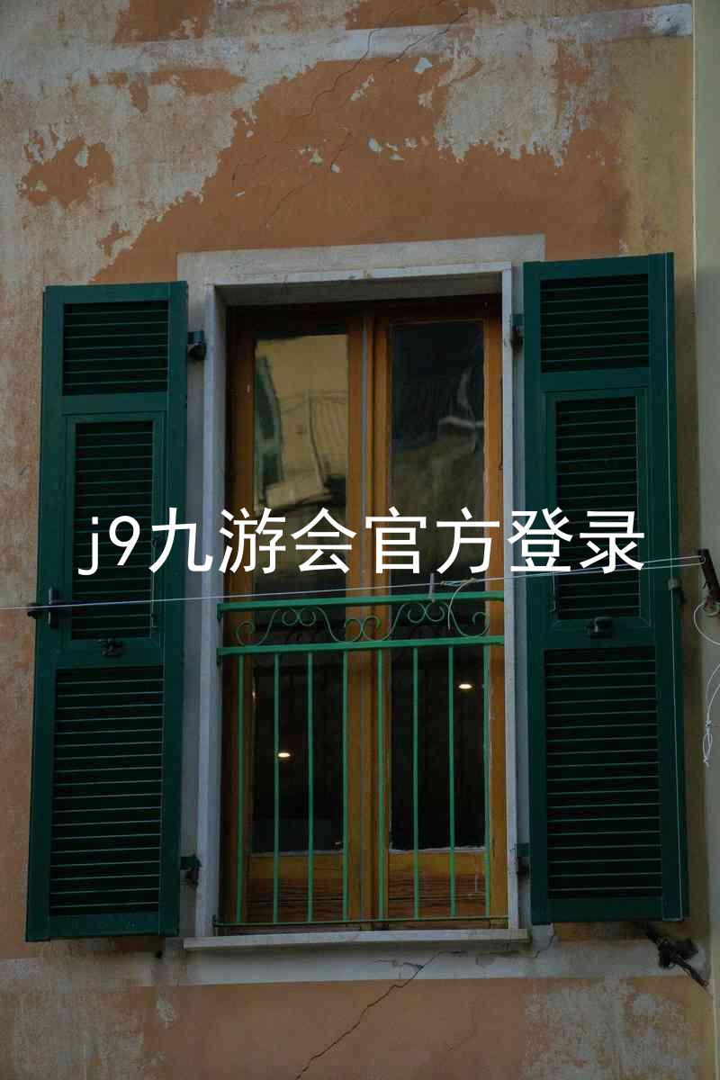 j9九游会官方登录